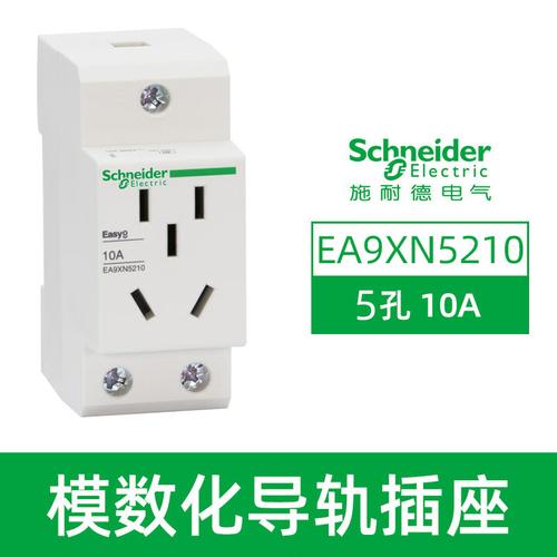 施耐德導(dǎo)軌式模數(shù)化16a插座ea9xn310配電箱電源插10a二孔三孔四孔